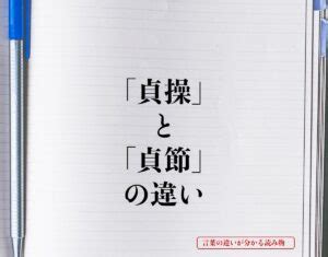 貞操意味|「貞操」と「貞節」の違いとは？意味や違いを簡単に。